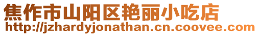 焦作市山陽區艷麗小吃店