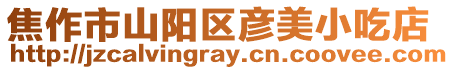 焦作市山陽區(qū)彥美小吃店
