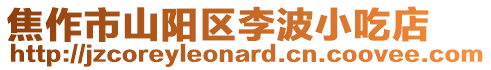 焦作市山陽區李波小吃店