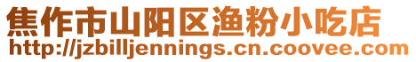 焦作市山陽(yáng)區(qū)漁粉小吃店