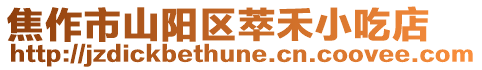 焦作市山陽區萃禾小吃店