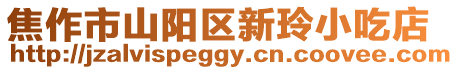 焦作市山陽區新玲小吃店