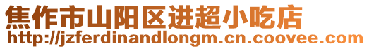 焦作市山陽區(qū)進(jìn)超小吃店