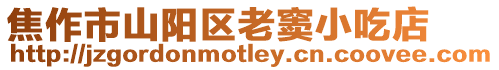 焦作市山陽區老竇小吃店