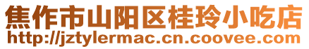 焦作市山陽區(qū)桂玲小吃店