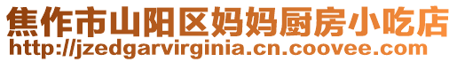 焦作市山陽區媽媽廚房小吃店