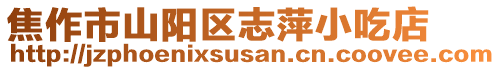 焦作市山陽區志萍小吃店