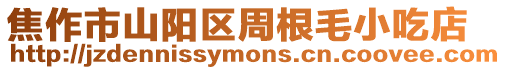 焦作市山陽區周根毛小吃店