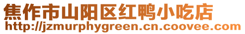 焦作市山陽區紅鴨小吃店