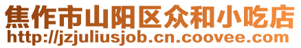 焦作市山陽區眾和小吃店