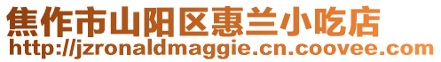 焦作市山陽區(qū)惠蘭小吃店