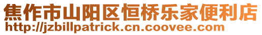 焦作市山陽區(qū)恒橋樂家便利店
