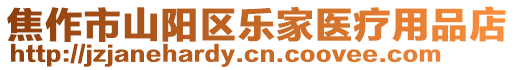 焦作市山陽區樂家醫療用品店