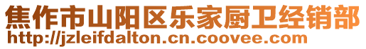 焦作市山陽區(qū)樂家廚衛(wèi)經(jīng)銷部