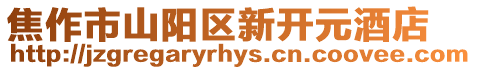 焦作市山陽區新開元酒店