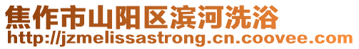 焦作市山陽區濱河洗浴