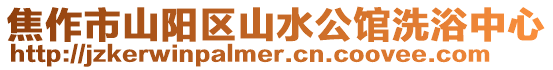 焦作市山陽區山水公館洗浴中心