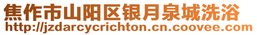 焦作市山陽區銀月泉城洗浴