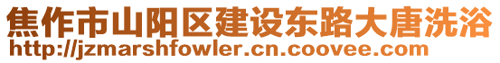 焦作市山陽區建設東路大唐洗浴