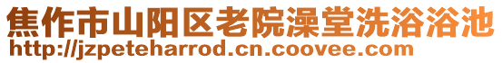 焦作市山陽區(qū)老院澡堂洗浴浴池