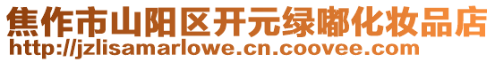 焦作市山陽區(qū)開元綠嘟化妝品店