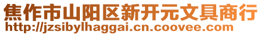 焦作市山陽區新開元文具商行