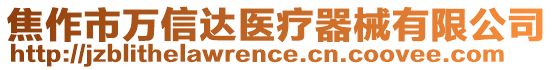 焦作市萬信達醫療器械有限公司