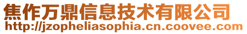 焦作萬鼎信息技術有限公司