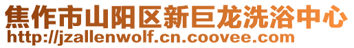 焦作市山陽區新巨龍洗浴中心