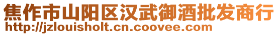 焦作市山陽區漢武御酒批發商行