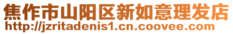 焦作市山陽區新如意理發店