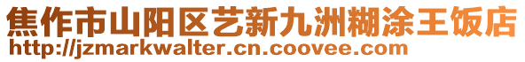 焦作市山陽區藝新九洲糊涂王飯店