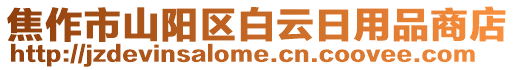 焦作市山陽區(qū)白云日用品商店