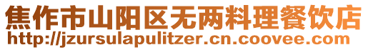 焦作市山陽區無兩料理餐飲店