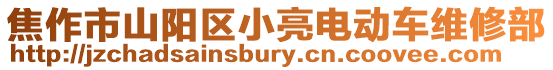 焦作市山陽區小亮電動車維修部