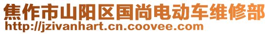 焦作市山陽區國尚電動車維修部
