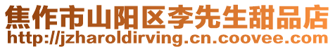 焦作市山陽區李先生甜品店