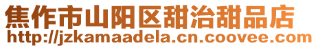 焦作市山陽區甜治甜品店