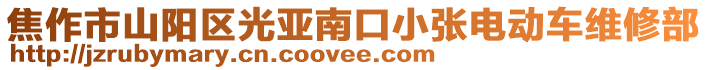 焦作市山陽區(qū)光亞南口小張電動車維修部