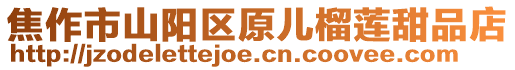 焦作市山陽區原兒榴蓮甜品店