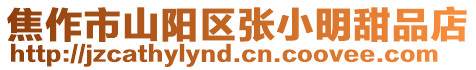 焦作市山陽區張小明甜品店