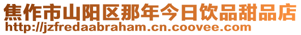 焦作市山陽區那年今日飲品甜品店