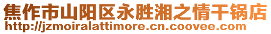 焦作市山陽區永勝湘之情干鍋店
