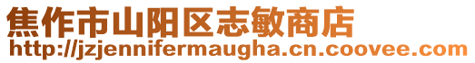 焦作市山陽區志敏商店