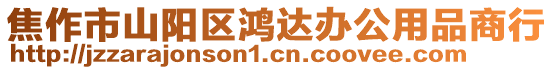 焦作市山陽區(qū)鴻達辦公用品商行