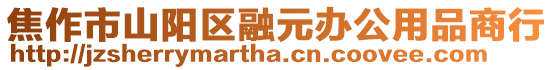 焦作市山陽區(qū)融元辦公用品商行