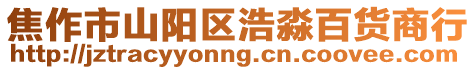 焦作市山陽(yáng)區(qū)浩淼百貨商行