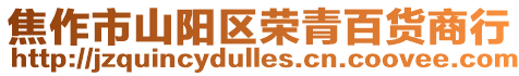 焦作市山陽區榮青百貨商行