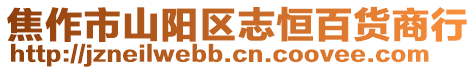 焦作市山陽區(qū)志恒百貨商行