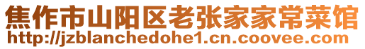 焦作市山陽區老張家家常菜館